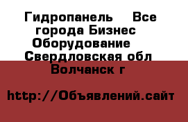 Гидропанель. - Все города Бизнес » Оборудование   . Свердловская обл.,Волчанск г.